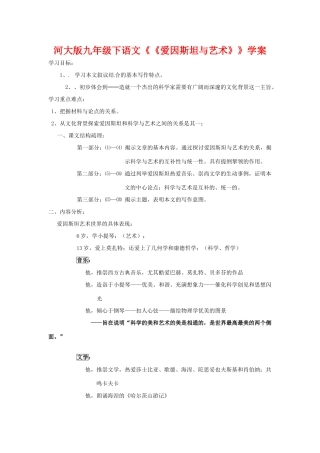 九年级语文下册《爱因斯坦与艺术世界》学案河大版