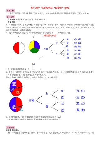 秋九年级数学上册 3.1 用树状图或表格求概率 第3课时 利用概率玩“配紫色游戏”导学案 （新版）北师大版-（新版）北师大版初中九年级上册数学学案