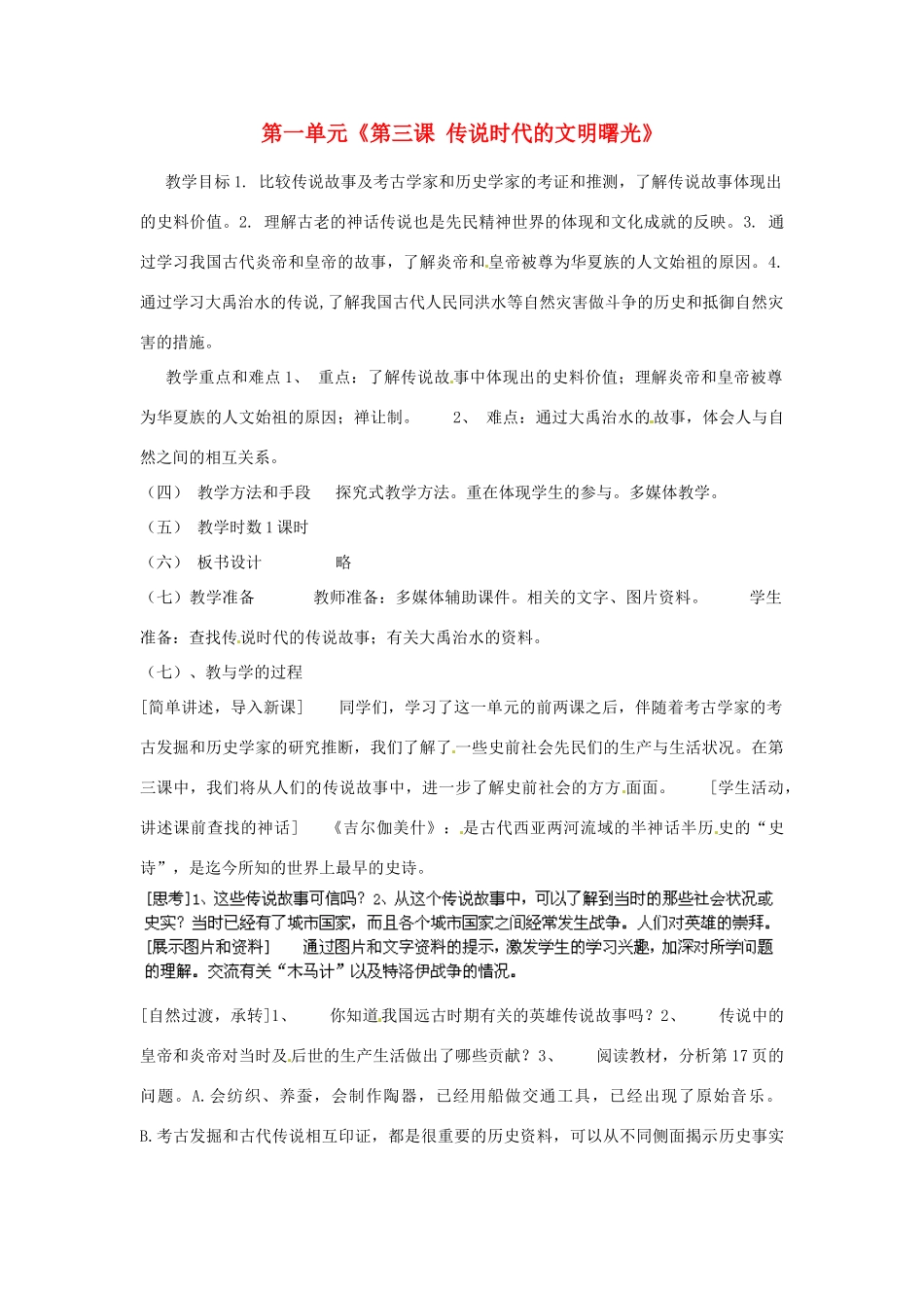 宁夏银川贺兰县第四中学八年级历史上册 第一单元《第三课 传说时代的文明曙光》教案 新人教版_第1页