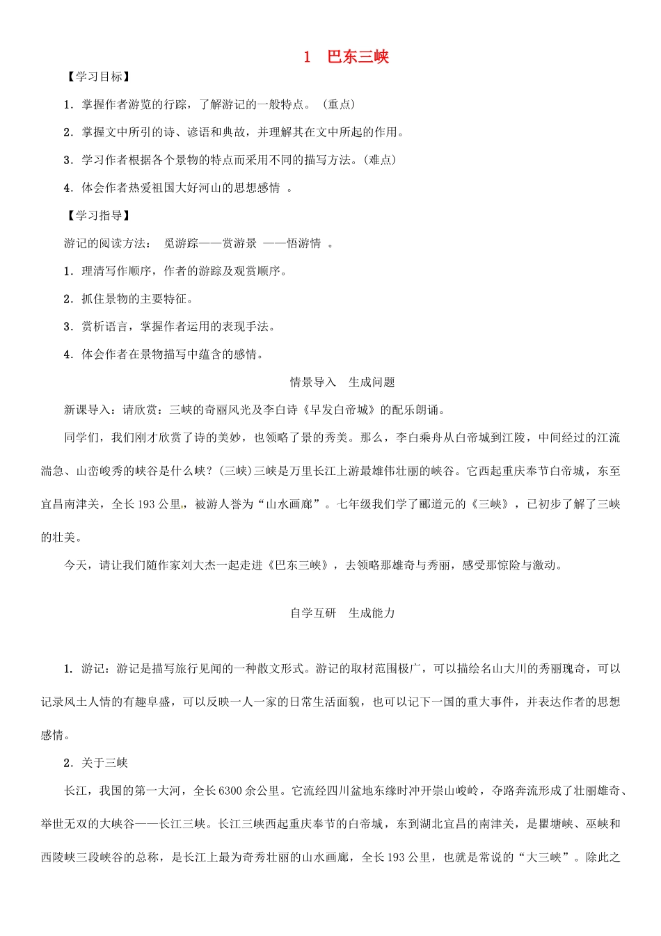 秋八年级语文上册 第一单元 1《巴东三峡》导学案 （新版）语文版-（新版）语文版初中八年级上册语文学案_第1页