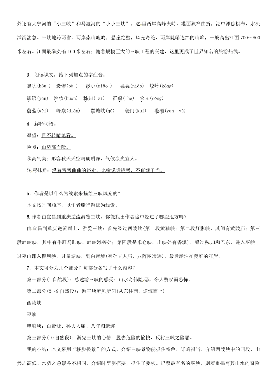 秋八年级语文上册 第一单元 1《巴东三峡》导学案 （新版）语文版-（新版）语文版初中八年级上册语文学案_第2页