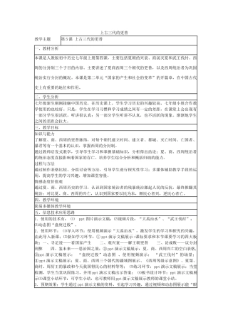 （秋季版）七年级历史上册 第5课 上古三代的更替教学设计1 华东师大版-华东师大版初中七年级上册历史教案