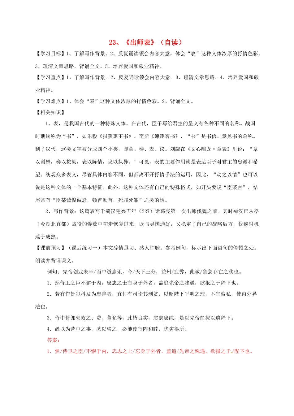 九年级语文上册 23《出师表》学案 新人教版-新人教版初中九年级上册语文学案_第1页
