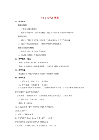 辽宁省丹东七中九年级化学上册《2.1 空气》教案 人教新课标版