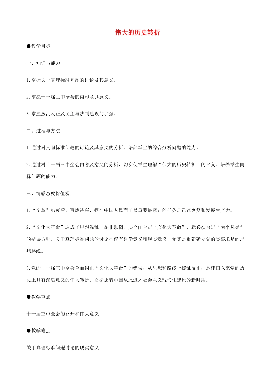 山东省泰安市新泰八年级历史下册 第8课《伟大的历史转折》教案 新人教版_第1页