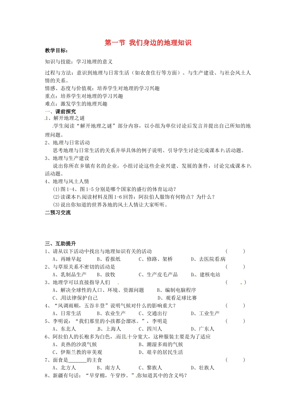 重庆市第三十九中学七年级地理上册 第一章 让我们走进地理 第一节 我们身边的地理知识教学案 湘教版_第1页