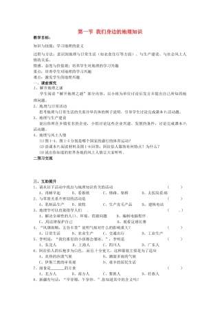 重庆市第三十九中学七年级地理上册 第一章 让我们走进地理 第一节 我们身边的地理知识教学案 湘教版