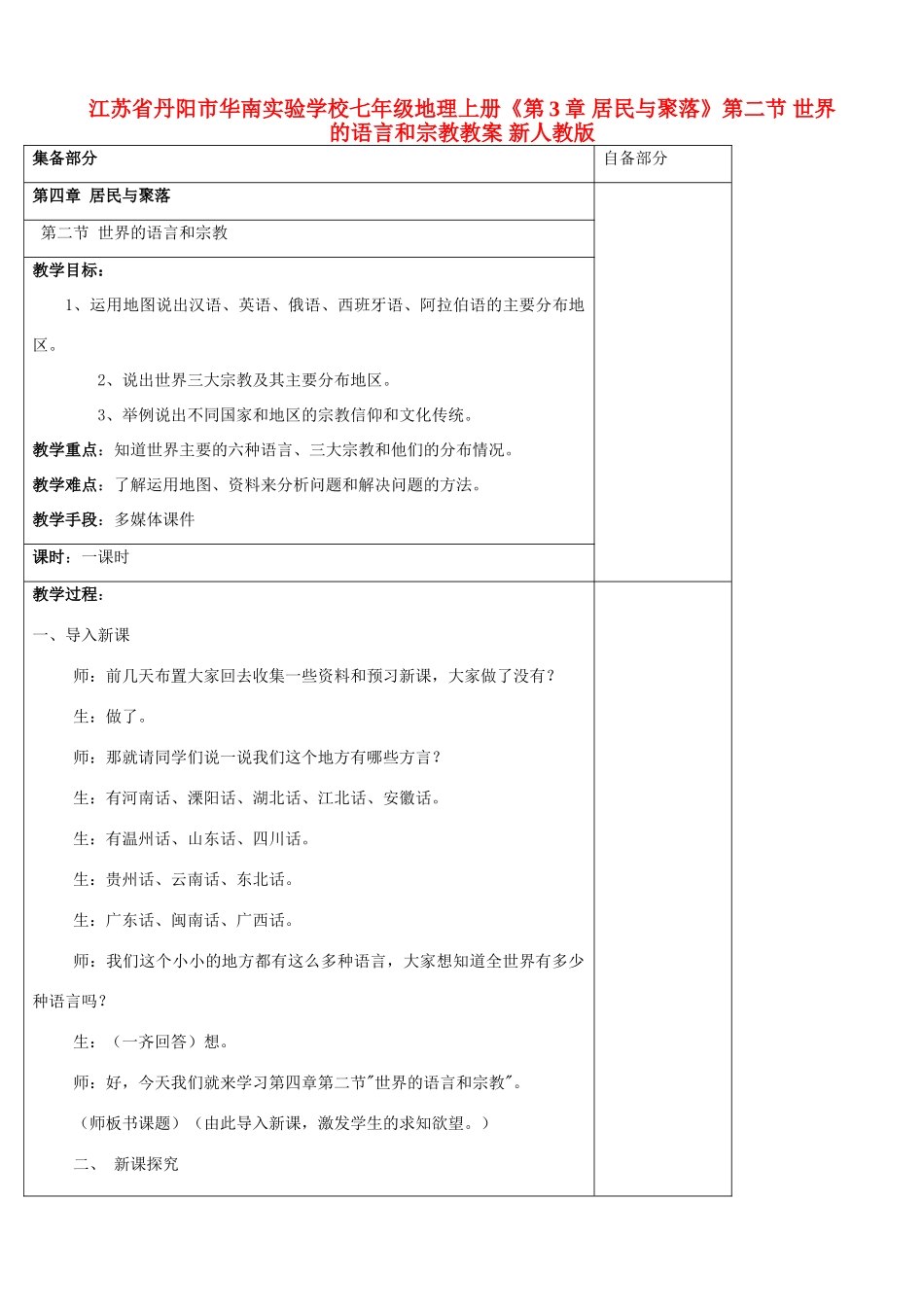 江苏省丹阳市华南实验学校七年级地理上册《第3章 居民与聚落》第二节 世界的语言和宗教教案 新人教版_第1页