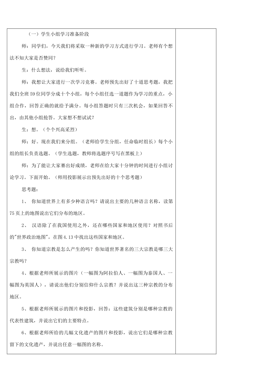 江苏省丹阳市华南实验学校七年级地理上册《第3章 居民与聚落》第二节 世界的语言和宗教教案 新人教版_第2页