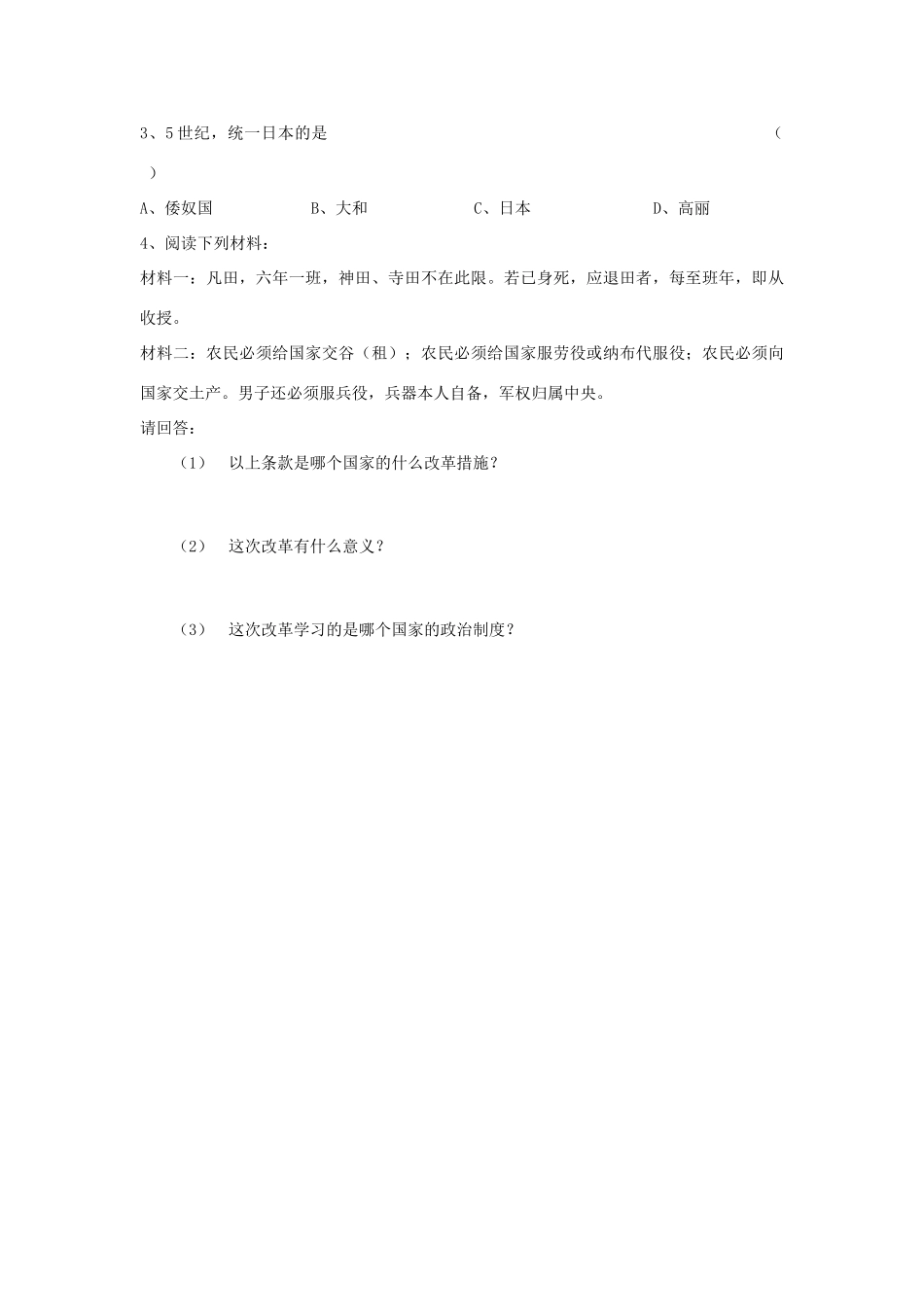 九年级历史上：第二单元第四课《亚洲封建国家的建立》教案加测试（人教新课标）_第3页