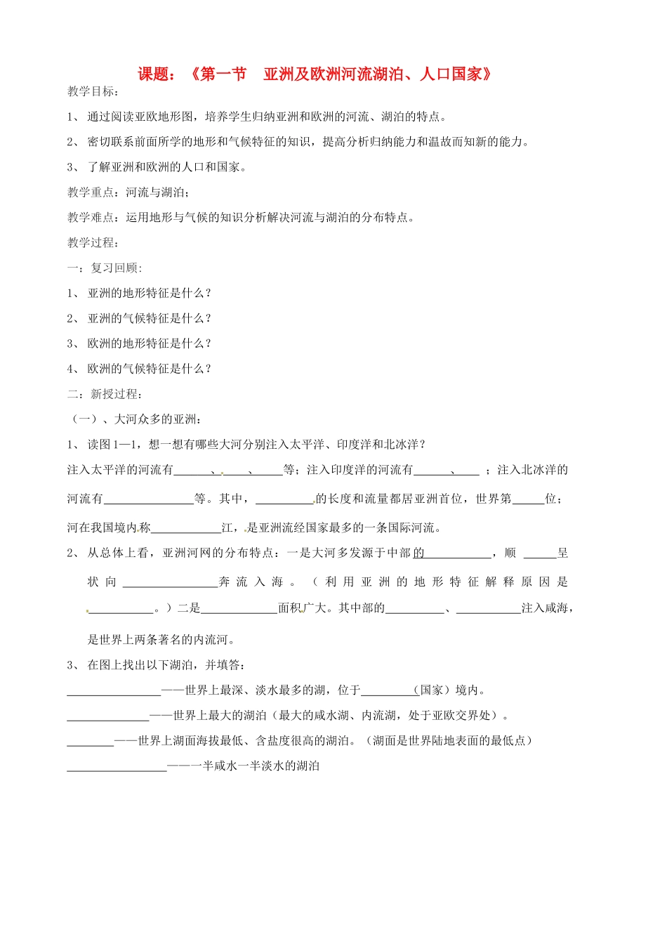 山东省胶南市隐珠街道办事处中学七年级地理《亚洲和欧洲—河流湖泊、人口国家》教案_第1页