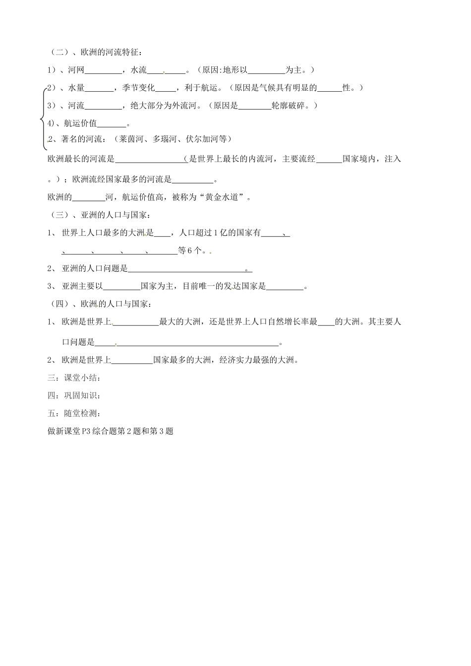 山东省胶南市隐珠街道办事处中学七年级地理《亚洲和欧洲—河流湖泊、人口国家》教案_第2页