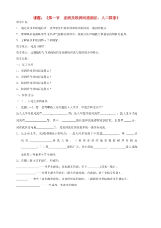 山东省胶南市隐珠街道办事处中学七年级地理《亚洲和欧洲—河流湖泊、人口国家》教案
