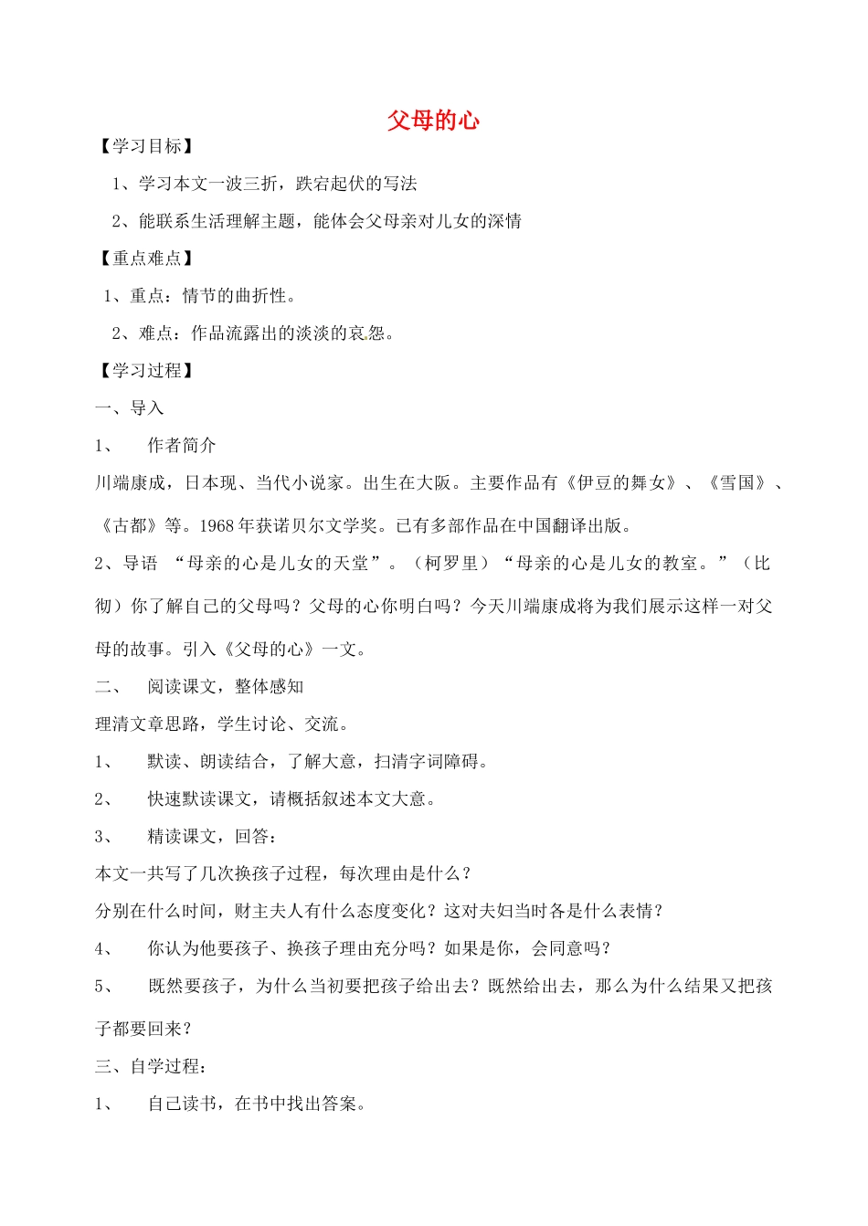 江苏省盐城东台市唐洋镇中学八年级语文上册《父母的心》学案 苏教版_第1页