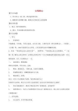 江苏省盐城东台市唐洋镇中学八年级语文上册《父母的心》学案 苏教版
