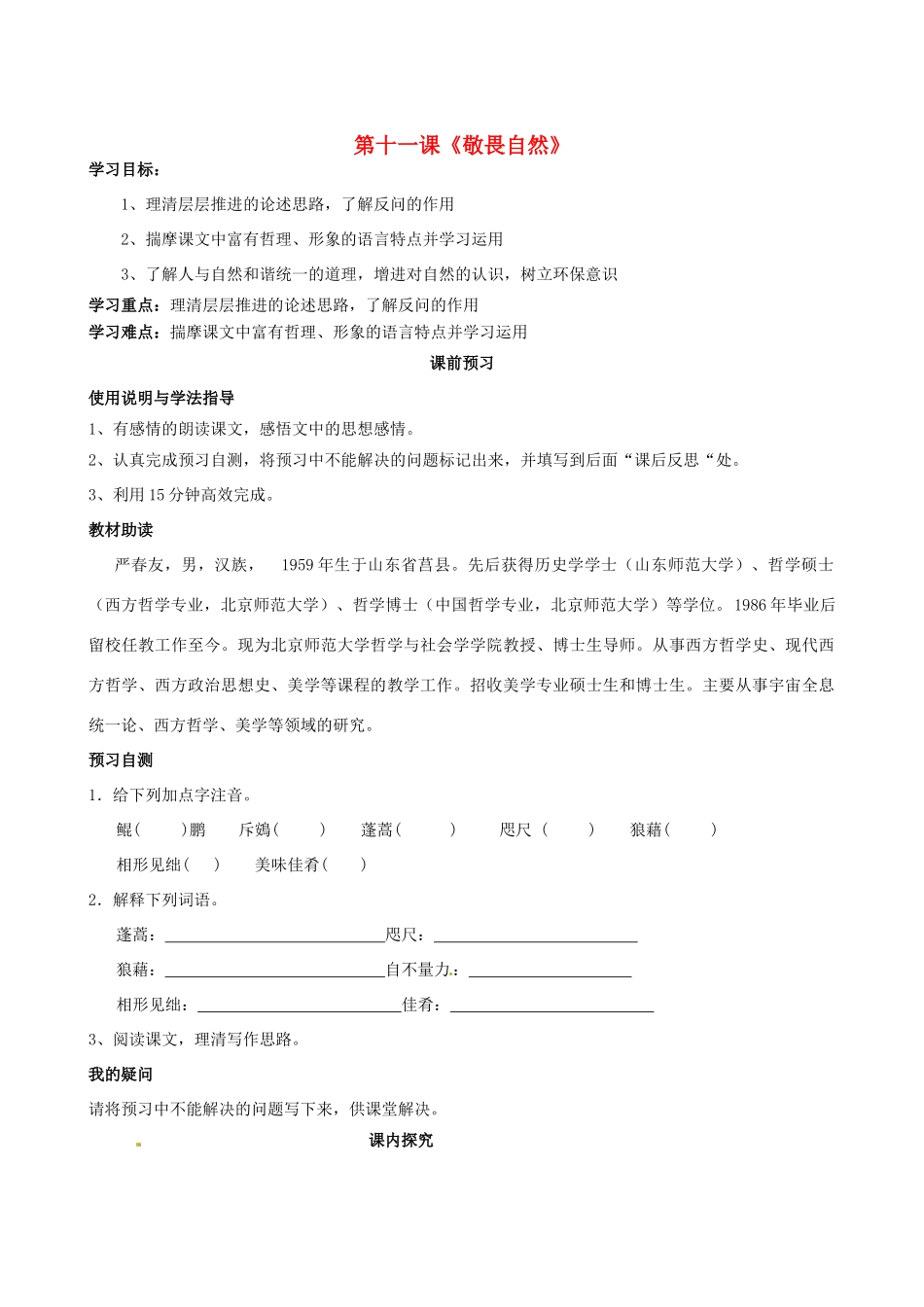 四川省岳池县第一中学八年级语文下册《11 敬畏自然》学案 新人教版_第1页