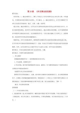 山东省泰安市新泰八年级历史下册 第16课《外交事业的发展》教案 新人教版