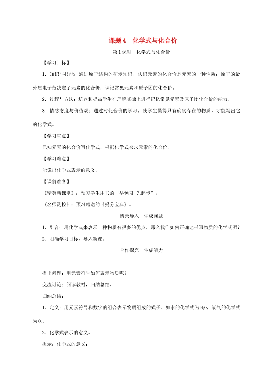 秋九年级化学上册 第4单元 自然界的水 课题4 化学式与化合价 第1课时 化学式与化合价教案 （新版）新人教版-（新版）新人教版初中九年级上册化学教案_第1页