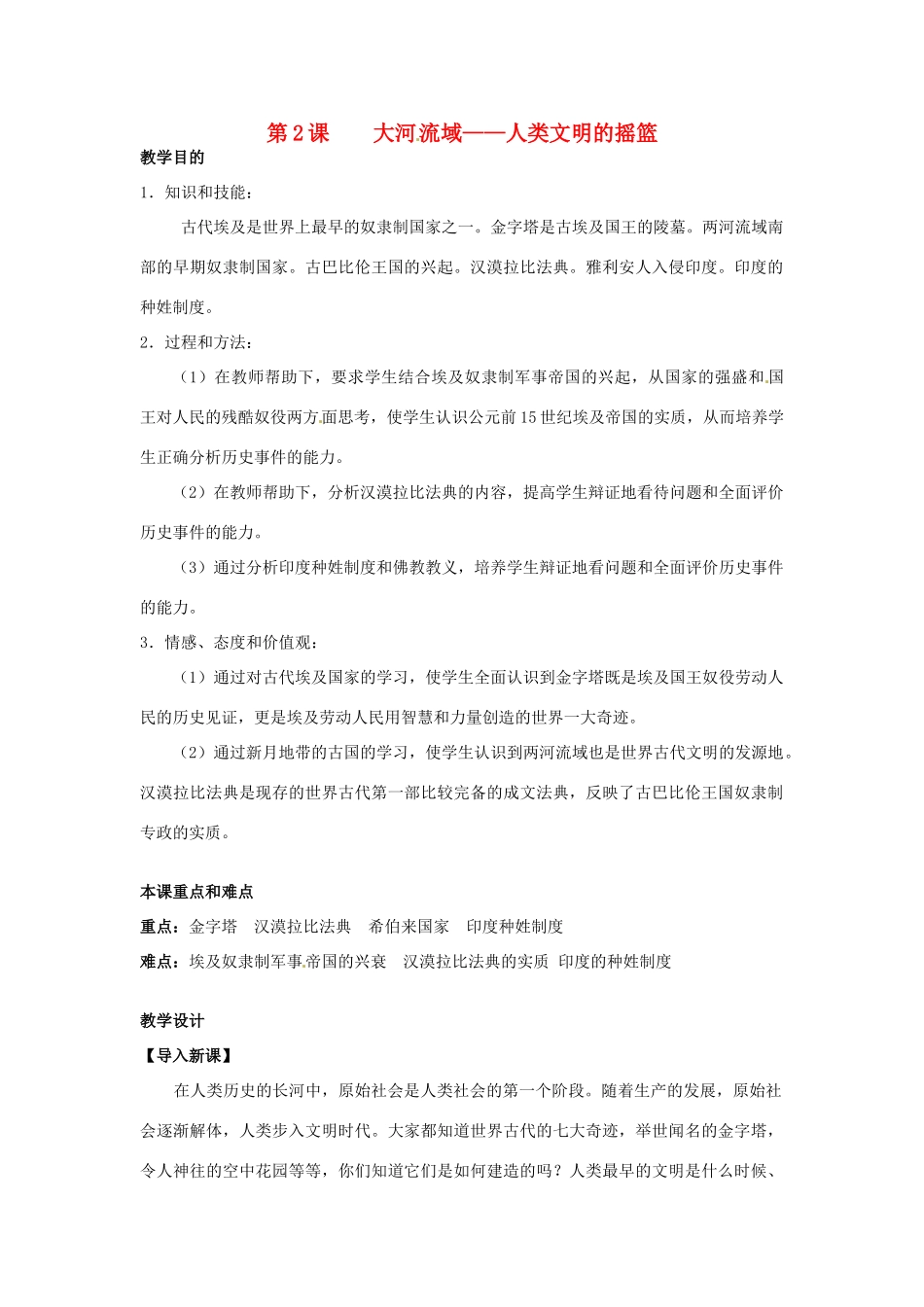 九年级历史上册 1.2《大河流域--人类文明的摇篮》教案 人教新课标版_第1页