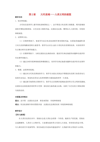 九年级历史上册 1.2《大河流域--人类文明的摇篮》教案 人教新课标版