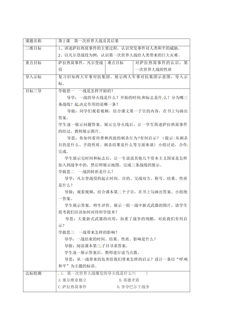 重庆市沙坪坝区九年级历史下册 世界近代史(下)第五学习主题 第一次世界大战 第2课 第一次世界大战及其后果教案 川教版-川教版初中九年级下册历史教案_第2页