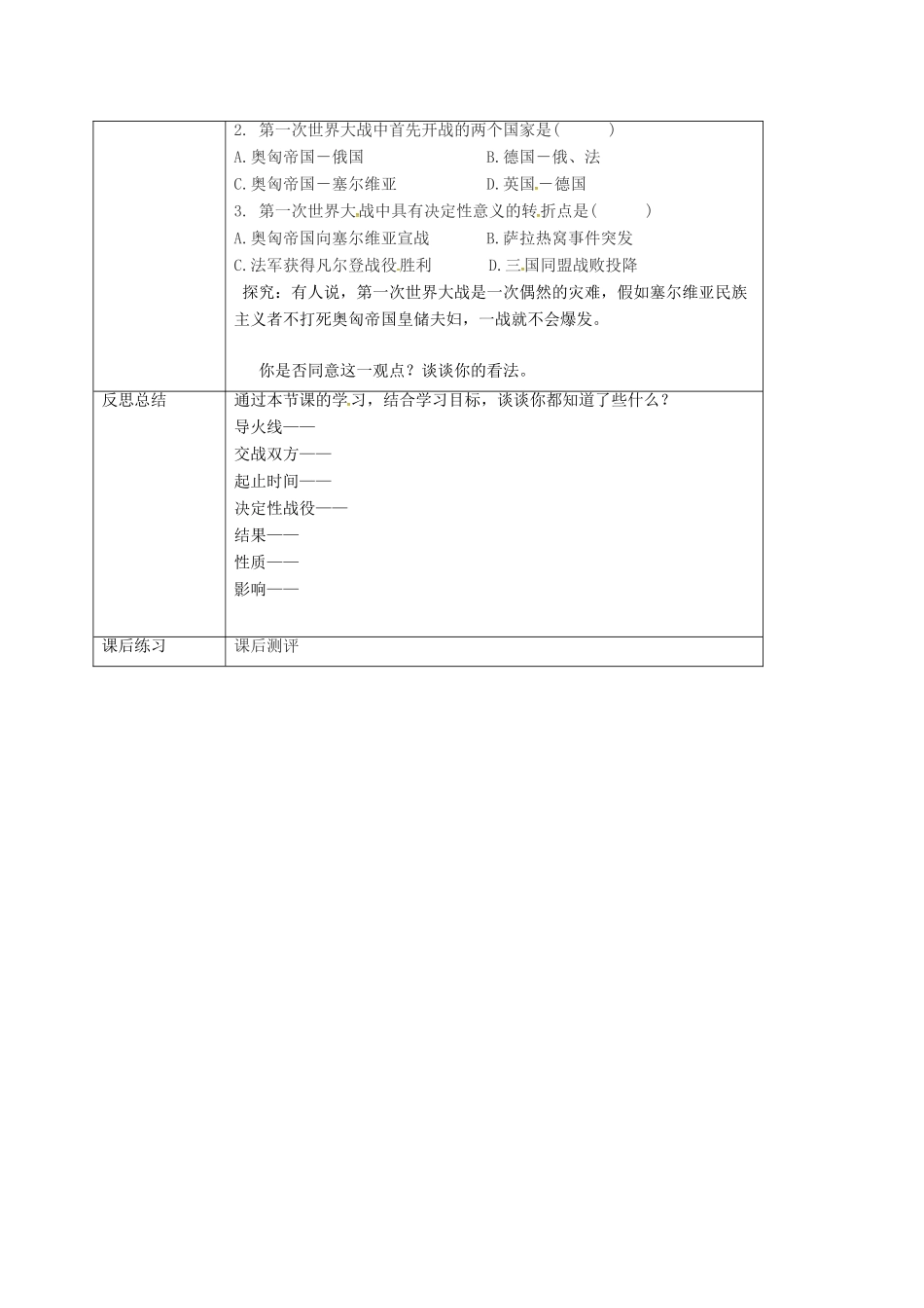 重庆市沙坪坝区九年级历史下册 世界近代史(下)第五学习主题 第一次世界大战 第2课 第一次世界大战及其后果教案 川教版-川教版初中九年级下册历史教案_第3页