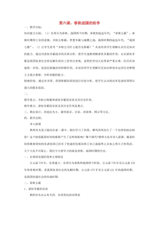 山东省临沂凤凰岭中学七年级历史上册《第六课 春秋战国的纷争》教案 新人教版
