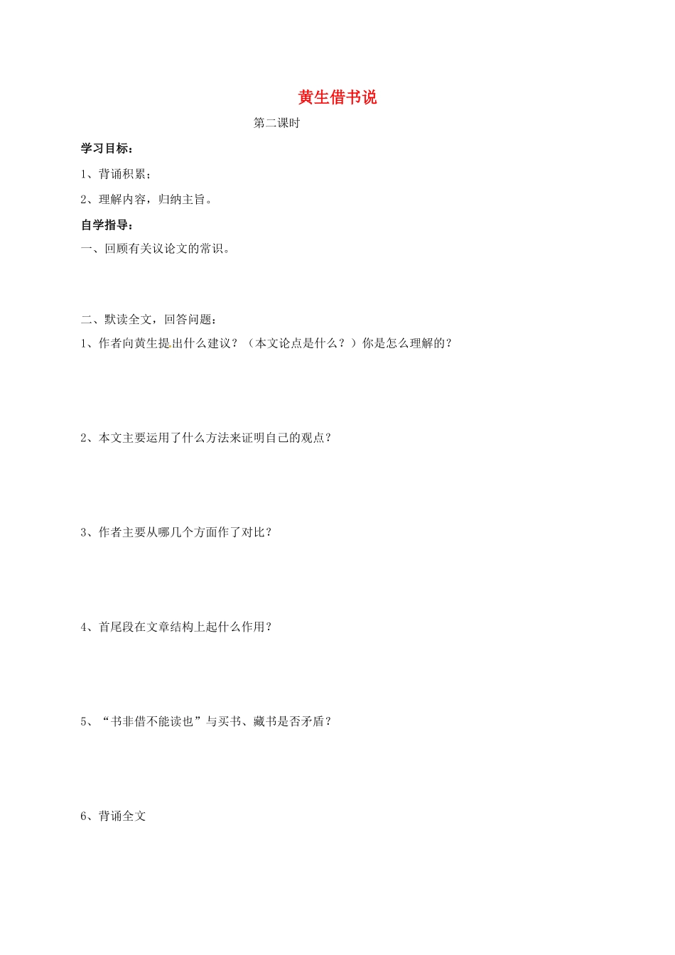 山东省成武县八年级语文上册 第四单元 黄生借书说学案2 北师大版-北师大版初中八年级上册语文学案_第1页
