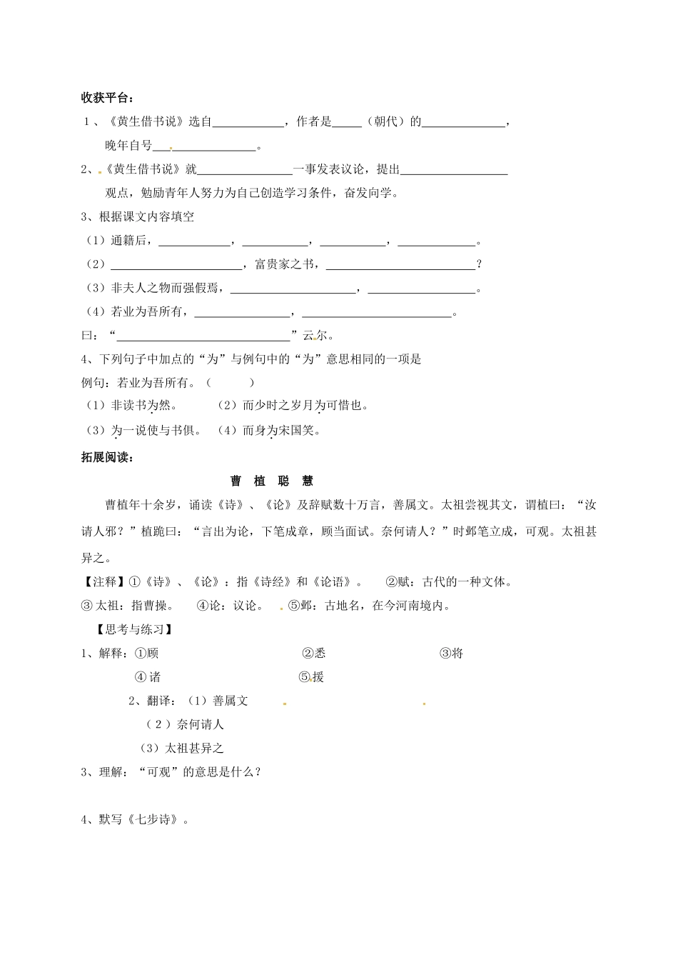 山东省成武县八年级语文上册 第四单元 黄生借书说学案2 北师大版-北师大版初中八年级上册语文学案_第2页