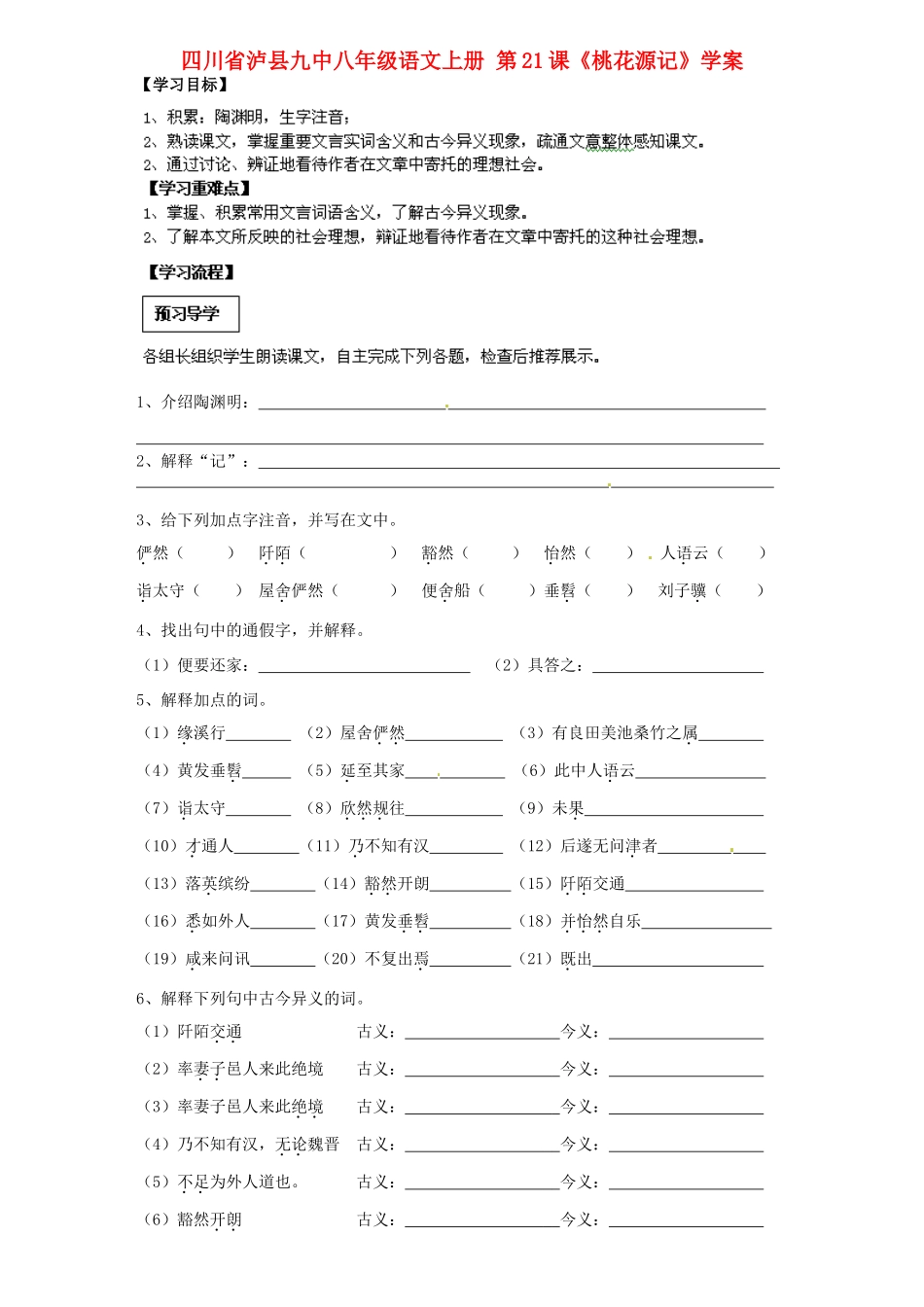 四川省泸县九中八年级语文上册 第21课《桃花源记》学案（无答案）_第1页