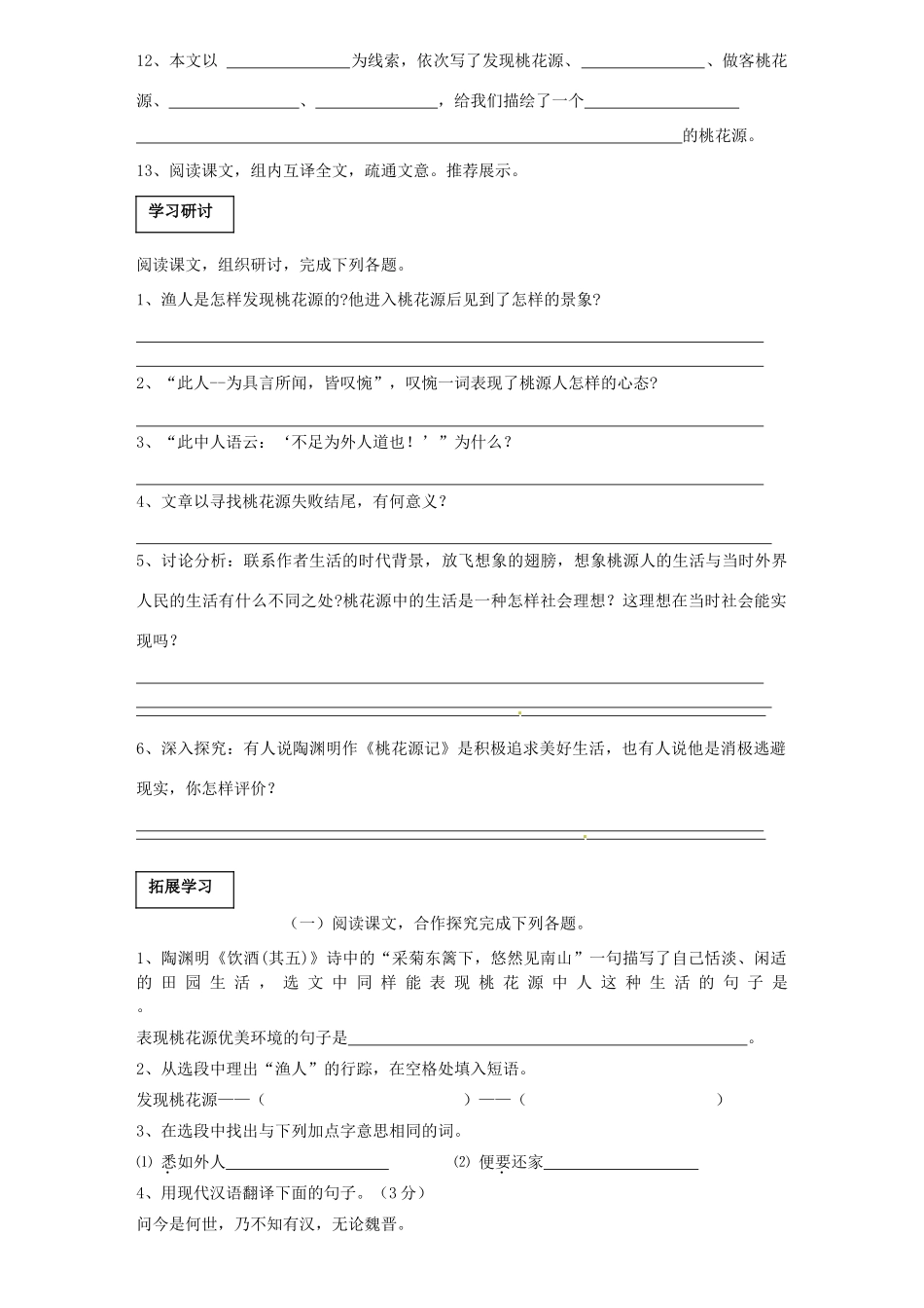 四川省泸县九中八年级语文上册 第21课《桃花源记》学案（无答案）_第3页