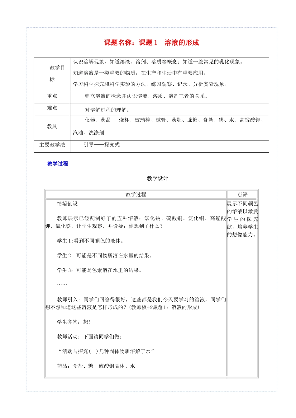 九年级化学下册 第九单元 溶液 课题1 溶液的形成教案 （新版）新人教版-（新版）新人教版初中九年级下册化学教案_第1页