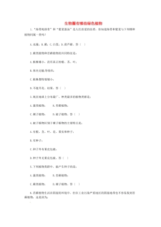 天津市小站第一中学七年级生物上册 3.1 生物圈有哪些绿色植物综合测评（无答案） 新人教版