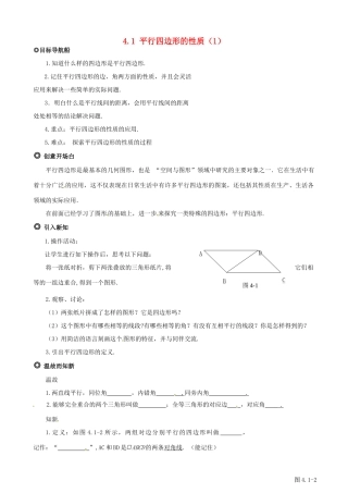 江西省萍乡市芦溪县宣风镇中学八年级数学4.1 《平行四边形的性质》（1）导学案北师大版