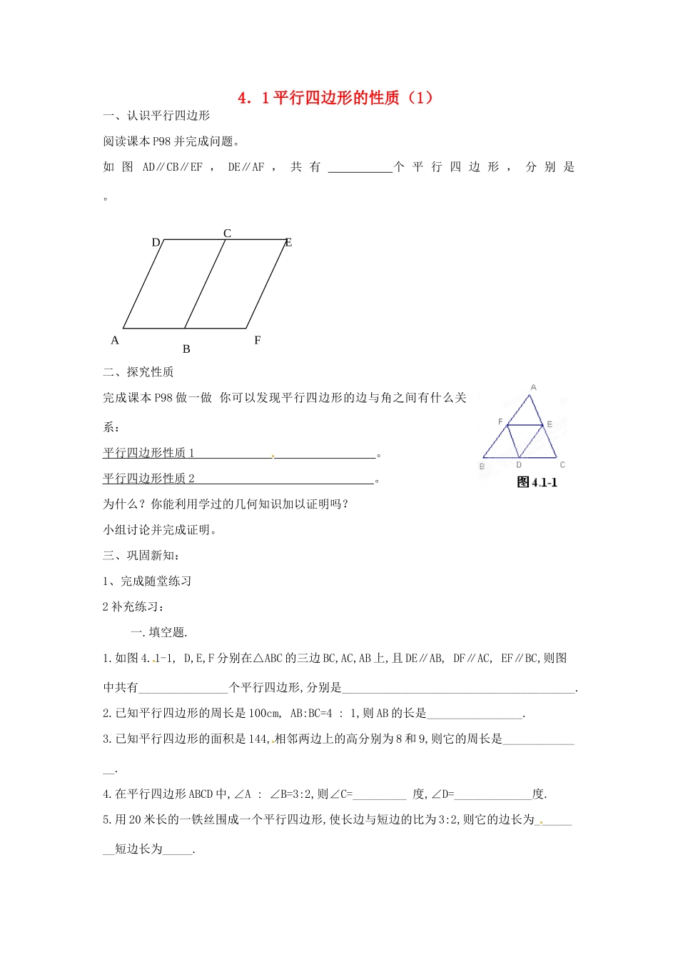 山东省济南市二十七中八年级数学《4.1平行四边形的性质》学案 人教新课标版_第1页