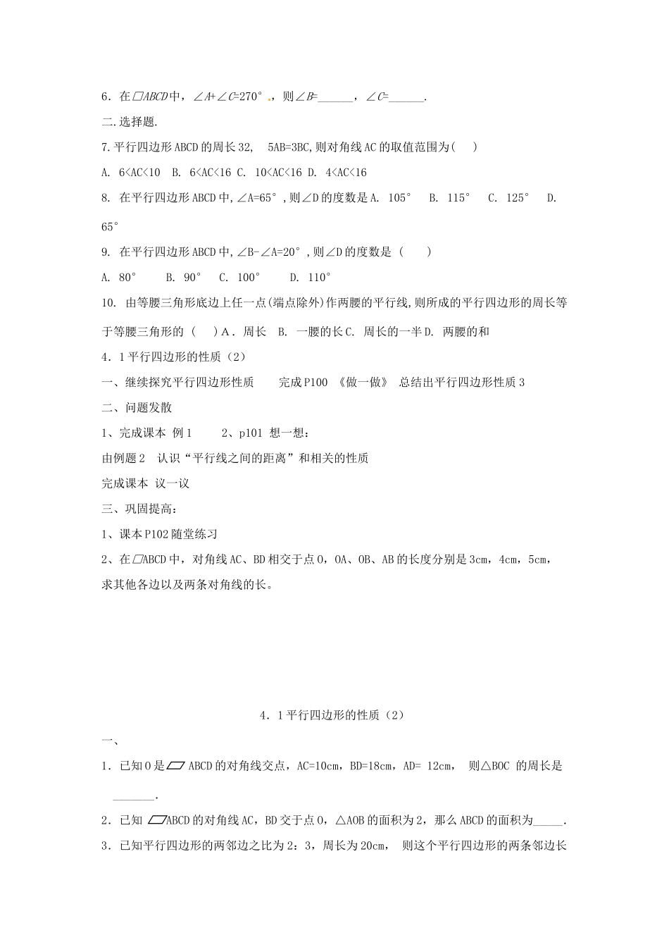山东省济南市二十七中八年级数学《4.1平行四边形的性质》学案 人教新课标版_第2页