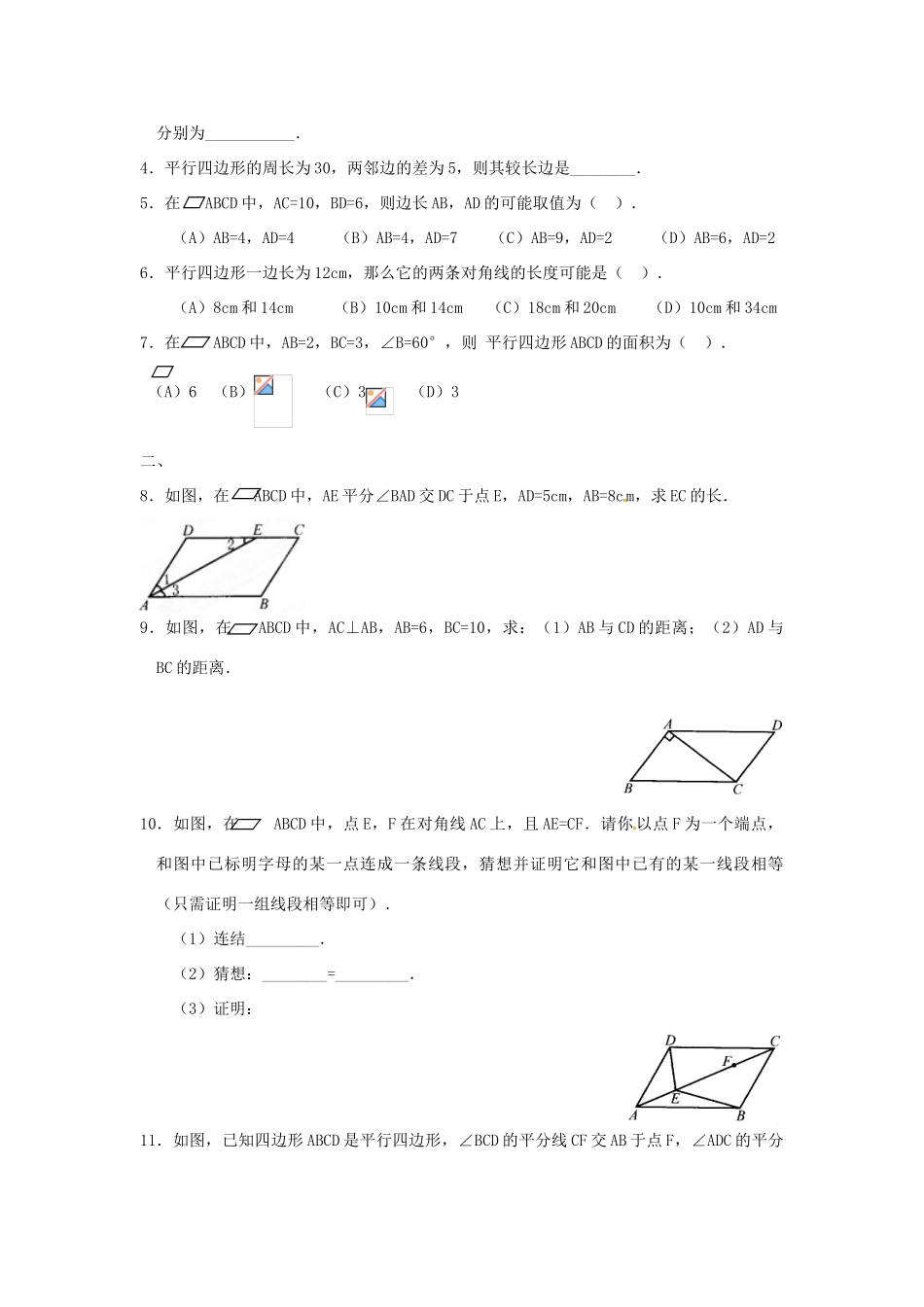 山东省济南市二十七中八年级数学《4.1平行四边形的性质》学案 人教新课标版_第3页
