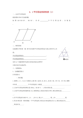 山东省济南市二十七中八年级数学《4.1平行四边形的性质》学案 人教新课标版