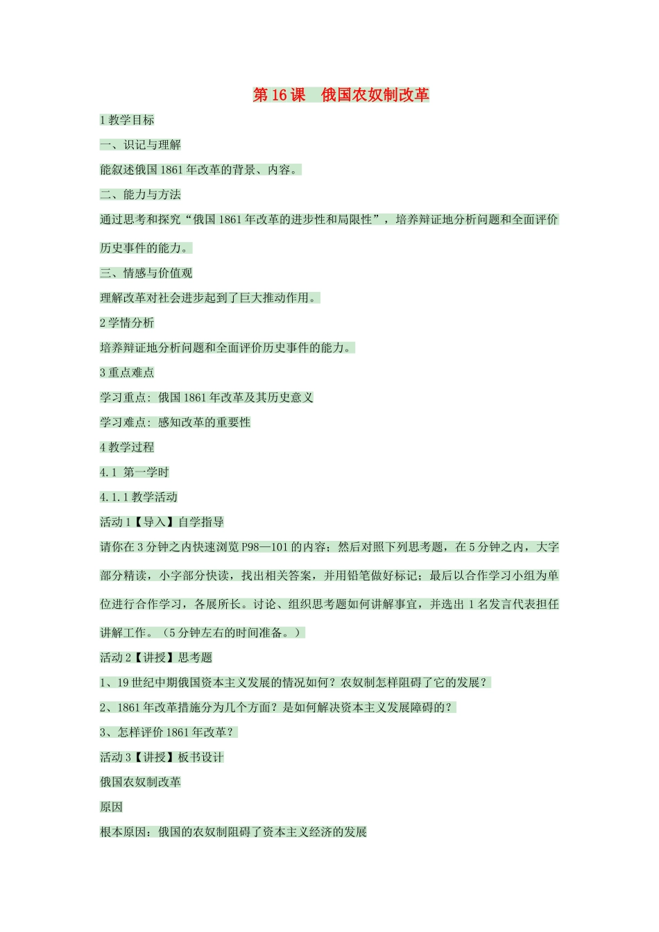 九年级历史上册 第16课 俄国农奴制改革教案1 中华书局版-中华书局版初中九年级上册历史教案_第1页