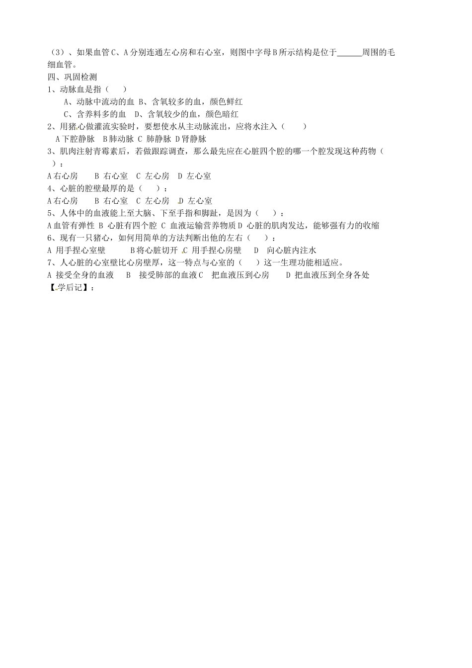 山东省胶南市隐珠街道办事处中学七年级生物下册《4.3 输送血液的泵-心脏》学案（无答案） 人教新课标版_第2页