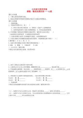 山东省胶南市隐珠街道办事处中学七年级生物下册《4.3 输送血液的泵-心脏》学案（无答案） 人教新课标版