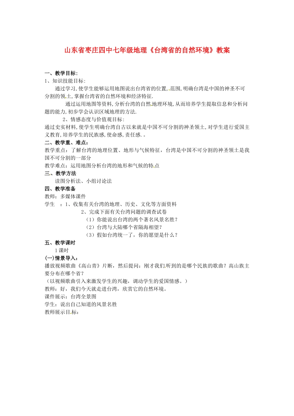 山东省枣庄四中七年级地理《台湾省的自然环境》教案_第1页