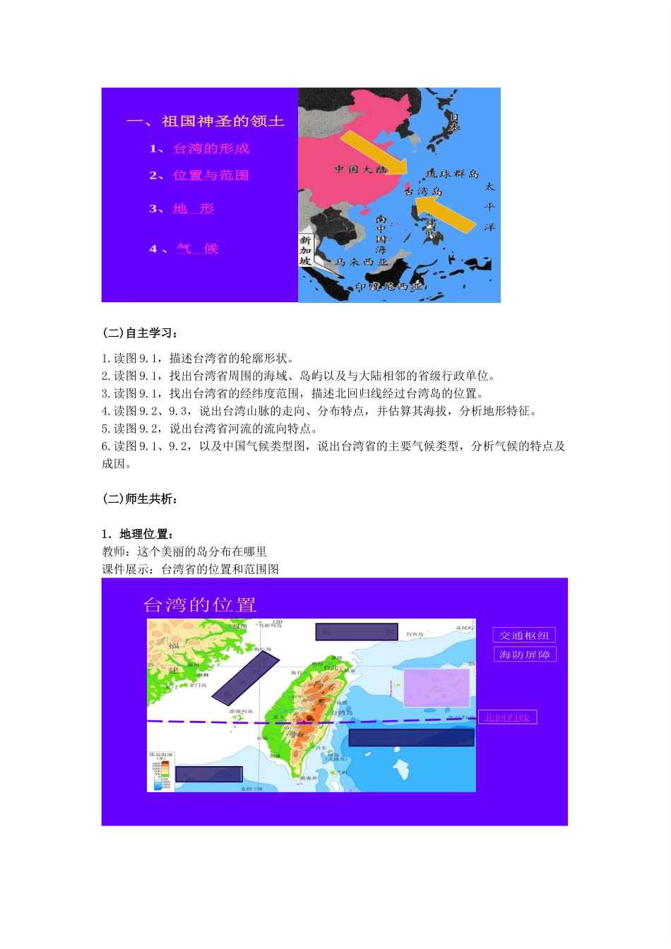 山东省枣庄四中七年级地理《台湾省的自然环境》教案_第2页
