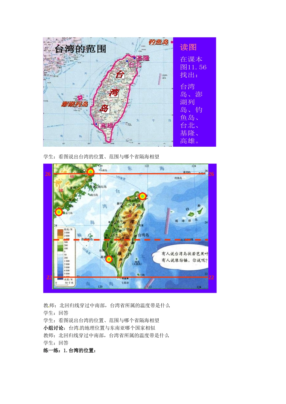 山东省枣庄四中七年级地理《台湾省的自然环境》教案_第3页