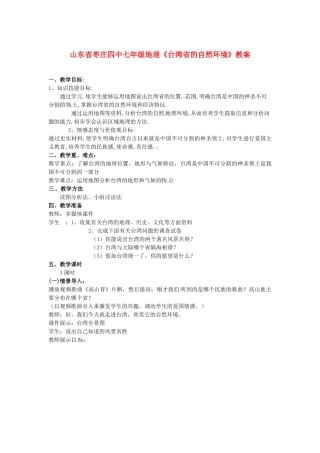 山东省枣庄四中七年级地理《台湾省的自然环境》教案