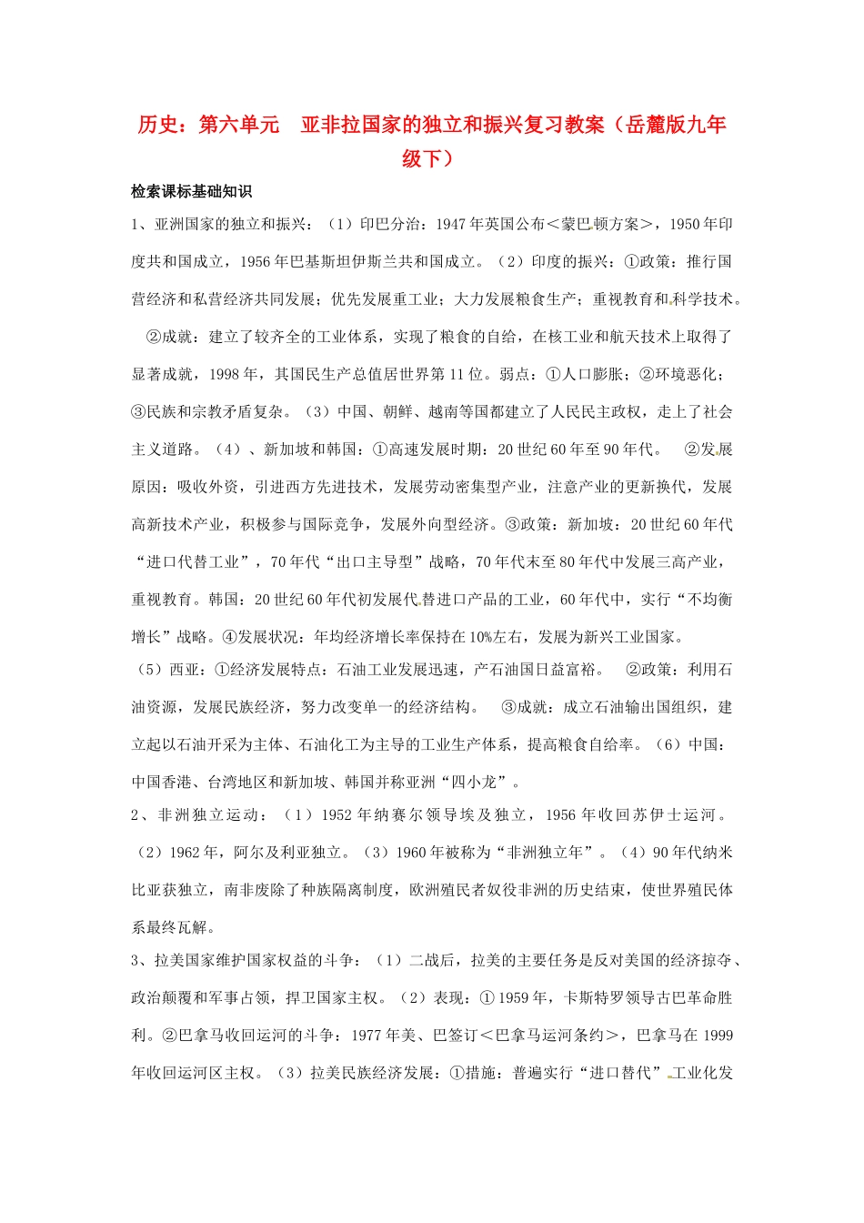 九年级历史下册 第六单元《亚非拉国家的独立和振兴》复习教案 岳麓版_第1页