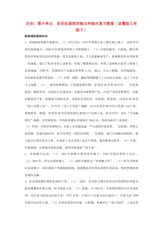 九年级历史下册 第六单元《亚非拉国家的独立和振兴》复习教案 岳麓版