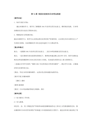 九年级历史上：第16课 俄国农奴制和日本明治维新教案（岳麓版）