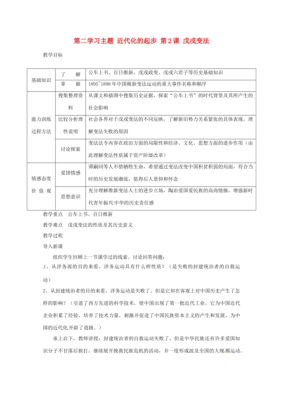四川省宜宾县复龙初级中学八年级历史上册 第二学习主题 近代化的起步 第2课 戊戌变法教案 川教版_第1页
