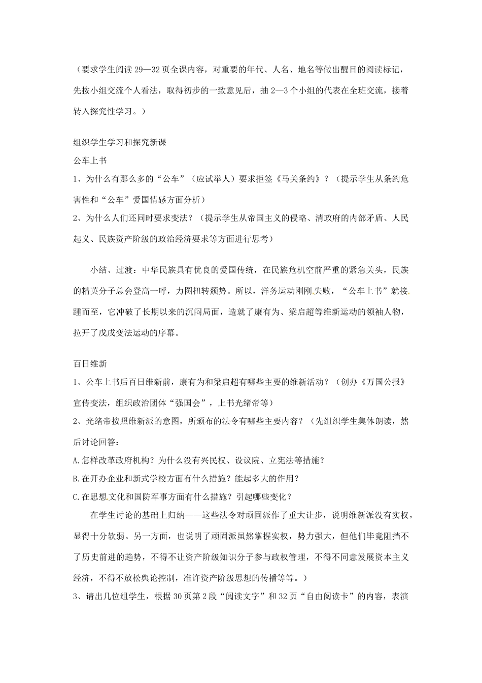 四川省宜宾县复龙初级中学八年级历史上册 第二学习主题 近代化的起步 第2课 戊戌变法教案 川教版_第2页